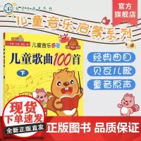 儿童音乐启蒙 儿童歌曲100首 下 经典儿童歌曲 100首孩子喜爱优秀音乐作品 儿童音乐 儿歌;歌曲 采蘑菇的小姑娘 歌