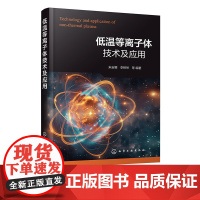 低温等离子体技术及应用 低温等离子体常用诊断方法 高压电源电路基础 高压电源关键器件组成及发展 等离子体技术研究人员参考