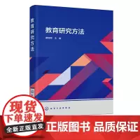 教育研究方法 苗培周 教育研究方法概论 选题与研究设计 收集与分析资料 教育研究成果表达 高等学校师范类专业学生应用教材