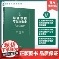 绿色农药与生物安全 绿色农药对生物安全的作用及影响 绿色农药定义 绿色农药登记 生产与使用现状 大专院校农药学等专业参考