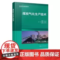 煤炭气化生产技术 刘春颖 煤炭气化基本原理 气化影响因素 大型空分技术 先进气流床气化技术 煤化工技术专业及化工技术类专