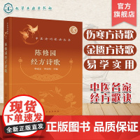 陈修园经方诗歌 中医名家经方歌诀 伤寒方诗歌 金匮方诗歌 歌诀形式精练概括中医经方 陈修园所有经方歌诀整理归纳 中医专业