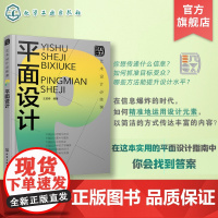 艺术设计必修课 平面设计 平面设计思维与定位 平面设计四大构成要素 设计应用与实践 平面设计 视觉传达设计等专业应用参考