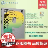 艺术设计必修课 平面设计 平面设计思维与定位 平面设计四大构成要素 设计应用与实践 平面设计 视觉传达设计等专业应用参考