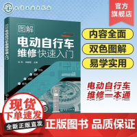 图解电动自行车维修快速入门 电动自行车维修一本通 电动自行车维修基础 维修工具使用 电动自行车蓄电池电动机故障诊断与维修
