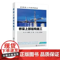 桥梁上部结构施工 李灵 简支梁桥施工 连续梁桥施工 钢管混凝土拱桥施工 斜拉桥施工 悬索桥施工 道路与桥梁工程技术等专业
