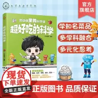 超好吃的科学 学知名菜品 6种菜品制作方法 科普烹饪厨师 科普厨师课外参考书 儿童劳动课参考书 儿童课外活动动手能力培养