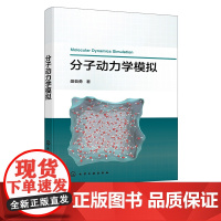 分子动力学模拟 经典分子动力学 路径积分分子动力学 物理学原理 数值算法 编程实现和实际应用案例 分子动力学模拟入门与提