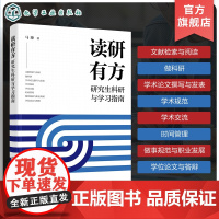 读研有方 研究生科研与学习指南 研究生生存指南 查阅文献 课题选择 科研技能 论文撰写与发表 学术交流 科研方法 毕业论