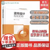 逆向设计与3D打印 姬彦巧 全彩色逆向设计教材 三维扫描技术 GeomagicDesignX软件逆向设计和 3D打印 高