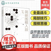 赠视频课 简明围棋入段 李开复奇葩说辩手熊浩 AI思考模型分析图形特点简化计算思考过程建立围棋思维 零基础一本通入门到精
