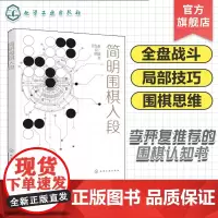 赠视频课 简明围棋入段 李开复奇葩说辩手熊浩 AI思考模型分析图形特点简化计算思考过程建立围棋思维 零基础一本通入门到精