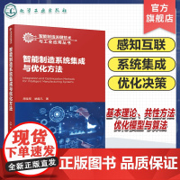 智能制造系统集成与优化方法 制造系统 感知互联 资源分配 优化决策 集成设计 复杂系统 高等院校机械工程 智能制造等专业