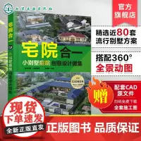 宅院合一 小别墅庭院创意设计图集 住宅公园 新中式 现代 田园 简欧 效果图 平面图 立面图 一本兼具实用性和艺术性的设
