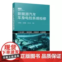 正版 新能源汽车车身电控系统检修 新能源汽车车身电控系统检修维护实操教材 高职院校汽车专业教材 汽车维修人员工程技术人员