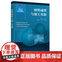 材料成型与加工实验 郭连贵 材料科学与工程 高分子材料与工程 材料基础课程化学专科高职高专院校材料类专业教材 材料类专业