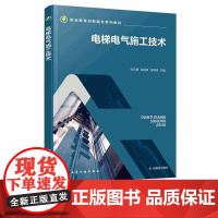 正版 电梯电气施工技术 张云峰 电气控制技术基础 电气施工技术基础参考书 电梯工程技术专业电梯电气工程施工人员的施工教材