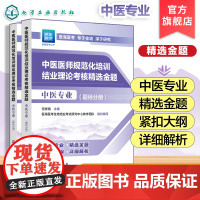 2025年新版 2025年中医规培 中医医师规范化培训结业理论考核精选金题 中医专业 中医医师中医专业指定用书 大