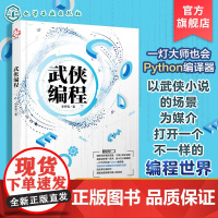 武侠编程 金庸武侠小说人物桥段讲解计算机编程基本原理 计算机科普编程书籍 编程入门一本通 编程入门书 零基础学编程 初级