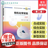 正版 有机化学实验 第二版 周莹 有机化学实验基本知识 有机化合物性质物理常数测定 有机化合物合成实验 综合性实验教学参