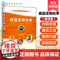 正版 食品生物化学第四版 潘宁 食品生物化学基本内容实验实训 食品生物化学的研究对象内容指导书 高职高专食品类专业教学