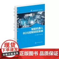 正版 智能机器人ROS控制项目实战 机器人技术教程 ROS智能机器人控制理实一体化教学配套实践教材 移动机器人开发实践