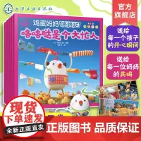 全5本 福禄贝尔绘本 鸡蛋妈妈咯咯哒 第1辑 忙碌日常 花绿工房 3-6岁幼儿童幼儿园亲子互动睡前故事启蒙认知阅读图书籍