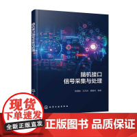 脑机接口信号采集与处理 陈骥驰 冯乃诗 魏春风 脑电信号神经科学基础 脑电信号预处理 脑电信号特征分析 脑电信号特征分