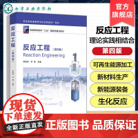 正版 反应工程第四版 李绍芬 反应工程基本原理方法 生化反应工程基础聚合反应工程基础电化学反应工程指导书 化工本科生教