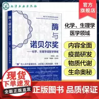 酶与诺贝尔奖 化学 生理学或医学领域 生物化学医学领域诺贝尔奖获得历程及药物 疫苗研发细节经过 诺贝尔奖获得者的科研心路