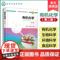 正版 有机化学第二版 周莹 生物科学类环境科学工程类化学本科生教材参考书 有机化合物的分类命名 有机化合物结构性质学习
