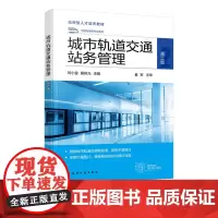 正版 城市轨道交通站务管理 第二版 城市轨道交通站务管理相关知识技能 城市轨道交通类铁道运输类道路运输类轨道装备教材参