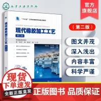 正版 现代橡胶加工工艺第二版 侯亚合 橡胶制品生产基础知识学习技能操作训参考书 高等职业教育高分子材料智能制造技术教材