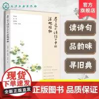 正版 寻觅诗经中的湿地植物 植物科学知识 诗歌中植物故事典故 诗经文化传统故事集 野生动植物保护 湿地自然资源科普宣传