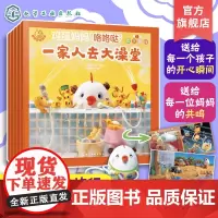 全5册 福禄贝尔绘本 鸡蛋妈妈咯咯哒 第3辑 欢乐旅行 花绿工房 3-6岁幼儿童幼儿园亲子互动睡前故事启蒙认知阅读图书籍