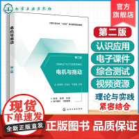 正版 电机与拖动第二版 机电类专业技术课程 电机与拖动基本理论基本技能 内蒙古自治区十四五职业教育规划教材