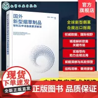 国外新型烟草制品管制及申请备案要求解读 世界各国新型烟草制品出口备案资料 新型烟草制品技术要求 申请备案要求分析总结参考