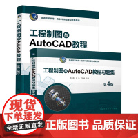 2册 工程制图与AutoCAD教程第三版 +工程制图与AutoCAD教程习题集第4版 关会英 化工工艺流程图绘制知识 高