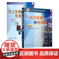 2册 化工仪表及自动化 化学工程与工艺专业适用 第七版 化工仪表及自动化例题习题集 第三版 厉玉鸣 高等学校化学工程等专