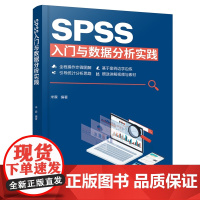 SPSS入门与数据分析实践 快速掌握常见统计分析方法与SPSS使用 SPSS基础操作 绘图与数据处理 SPSS入门读者参