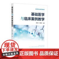 基础医学与临床案例教学 杨如会 临床案例剖析书 基础医学知识临床实践汇总 生物化学医学免疫学医学微生物学医学基础核心课程