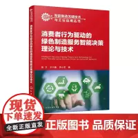 消费者行为驱动的绿色制造服务智能决策理论与技术 智能制造关键技术与工业应用丛书 基于消费者行为绿色制造服务智能决策体系书