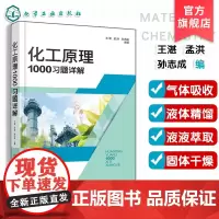 化工原理1000习题详解 王湛 化工类技术基础课 高校化工类本科教材 化工企业培训参考书 单元操作典型设备实际问题解决参