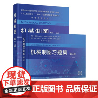 2册 机械制图 +机械制图习题集 第二版 程可 机械制图 工程制图 制图基础知识 AutoCAD绘图基础 普通高等学校