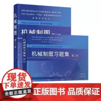 2册 机械制图 +机械制图习题集 第二版 程可 机械制图 工程制图 制图基础知识 AutoCAD绘图基础 普通高等学校