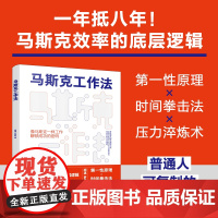马斯克工作法 胡溪、罗思敏 化学工业出版社