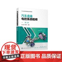 汽车底盘电控系统检修 第二版 吴磊 汽车维修汽车底盘电控系统整体认知 自动变速器检修 电控转向系统检修 本科高职高专汽车