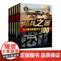 6册 全球武器精选系列 全球海军武器精选100 世界军事书籍 世界各国海军装备经典武研发历史武器构造作战性能 青少年军事