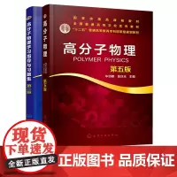 2册 高分子物理 第五版+高分子物理学习指导与习题集 第二版 华幼卿 高聚物物理学辅导书 大学物理教材辅导书教材配套教学