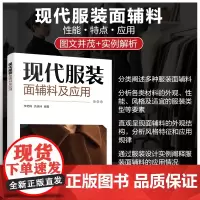 现代服装面辅料及应用 面辅料外观及性能 适宜服装类型及风格 各类服装面辅料及其应用 服装特种工艺加工及应用 高校服装专业